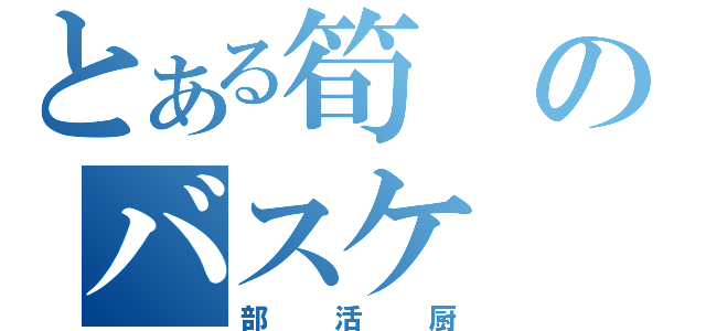 とある筍のバスケ（部活厨）