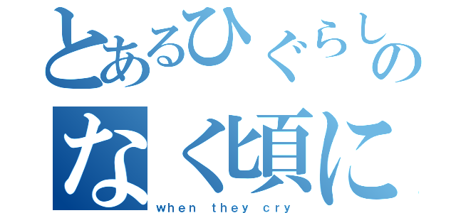 とあるひぐらしのなく頃に（ｗｈｅｎ ｔｈｅｙ ｃｒｙ）