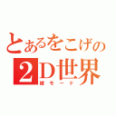 とあるをこげの２Ｄ世界（嫁モード）