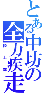 とある中坊の全力疾走（陸上部）