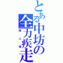 とある中坊の全力疾走（陸上部）