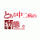 とある中二病の病態。（違抗者就算是父母也得死。）