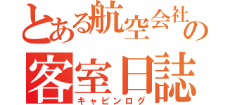 とある航空会社の客室日誌（キャビンログ）