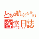 とある航空会社の客室日誌（キャビンログ）