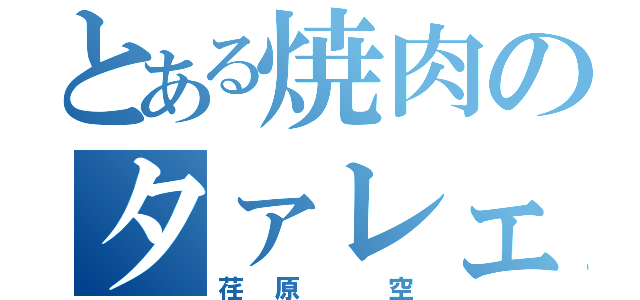 とある焼肉のタァレェ（荏原　空）