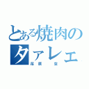 とある焼肉のタァレェ（荏原　空）