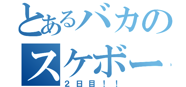 とあるバカのスケボー練習（２日目！！）