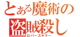 とある魔術の盗賊殺し（ロバーズキラー）