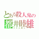 とある殺人鬼の都井睦雄（３０人殺し）