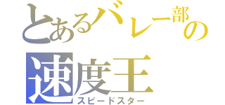 とあるバレー部の速度王（スピードスター）