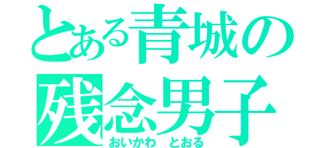 とある青城の残念男子（おいかわ とおる）