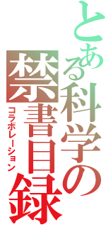 とある科学の禁書目録（コラボレーション）