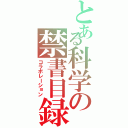 とある科学の禁書目録（コラボレーション）