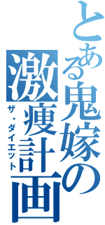 とある鬼嫁の激痩計画（ザ・ダイエット）