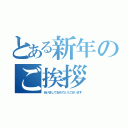 とある新年のご挨拶（あけましておめでとうございます）