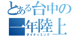 とある台中の一年陸上部（ダイナッミック）