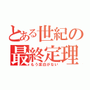 とある世紀の最終定理（もう余白がない）