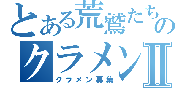 とある荒鷲たちのクラメンⅡ（クラメン募集）