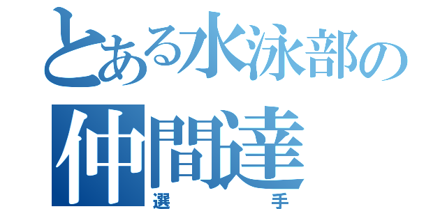 とある水泳部の仲間達（選手）