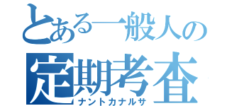 とある一般人の定期考査（ナントカナルサ）