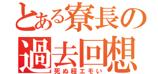 とある寮長の過去回想（死ぬ程エモい）