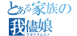 とある家族の我儘娘（ワガママムスメ）