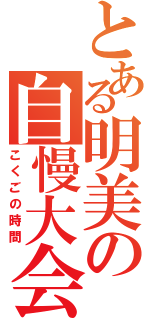 とある明美の自慢大会（こくごの時間）