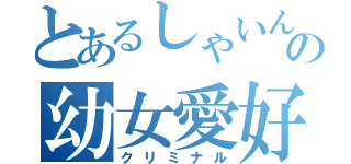 とあるしゃいんの幼女愛好（クリミナル）