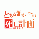 とある誰かさんの死亡計画（あいつ大っ嫌い）