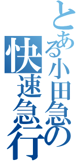 とある小田急の快速急行（）