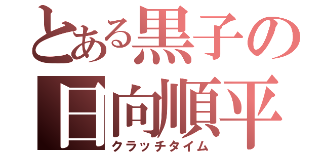 とある黒子の日向順平（クラッチタイム）