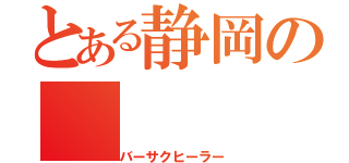 とある静岡の（バーサクヒーラー）