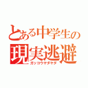 とある中学生の現実逃避（ガッコウヤダヤダ）