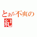 とある不爽の紀   炎亭（）