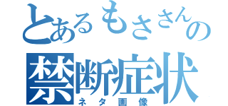 とあるもささんの禁断症状（ネタ画像）