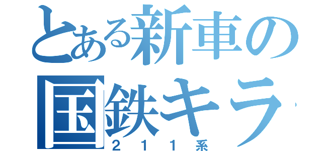 とある新車の国鉄キラー（２１１系）