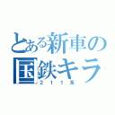 とある新車の国鉄キラー（２１１系）