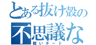 とある抜け殻の不思議な守（軽いチート）