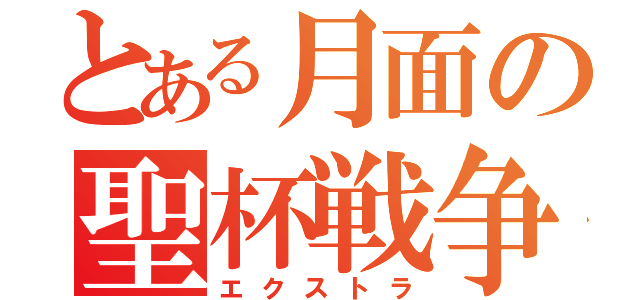 とある月面の聖杯戦争（エクストラ）