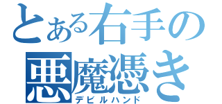 とある右手の悪魔憑き（デビルハンド）