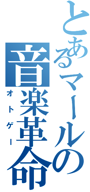 とあるマールの音楽革命（オトゲー）