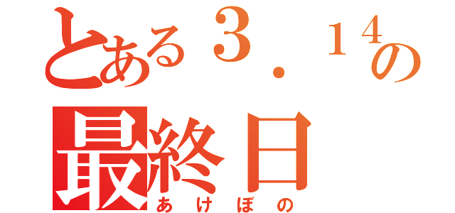 とある３．１４の最終日（あけぼの）