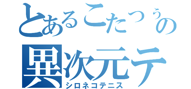 とあるこたつぅの異次元テニス（シロネコテニス）