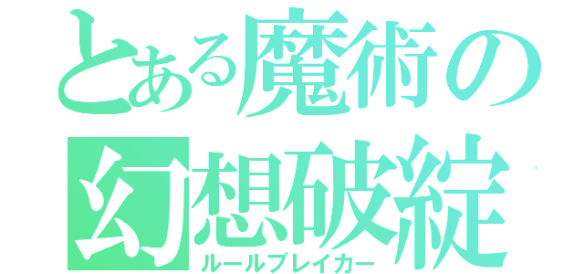 とある魔術の幻想破綻（ルールブレイカー）