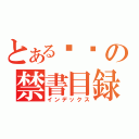 とある槑槑の禁書目録（インデックス）