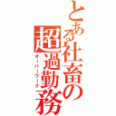 とある社畜の超過勤務（オーバーワーク）