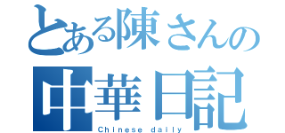 とある陳さんの中華日記（Ｃｈｉｎｅｓｅ ｄａｉｌｙ）