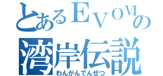 とあるＥＶＯⅥの湾岸伝説（わんがんでんせつ）