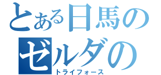 とある日馬のゼルダの伝説（トライフォース）