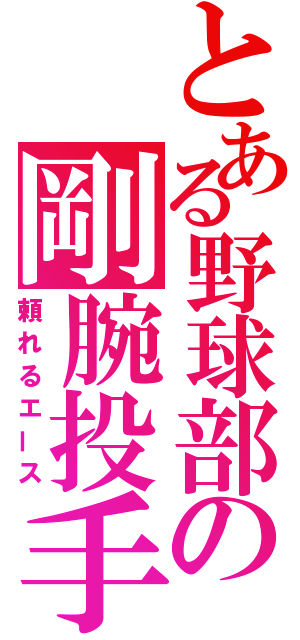 とある野球部の剛腕投手（頼れるエース）